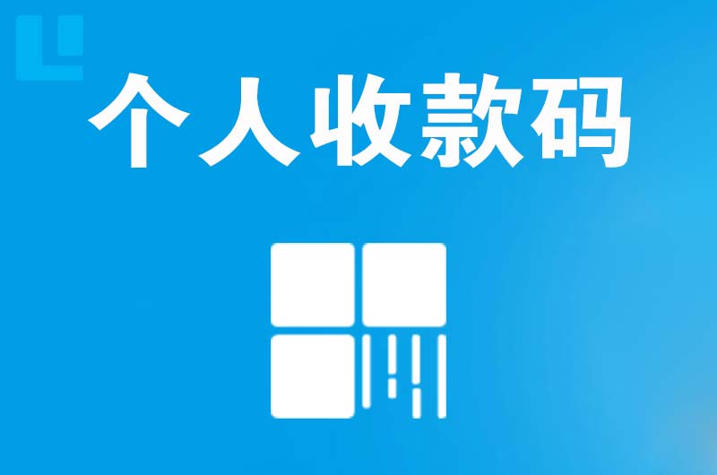 濉溪拉卡拉个人收款码