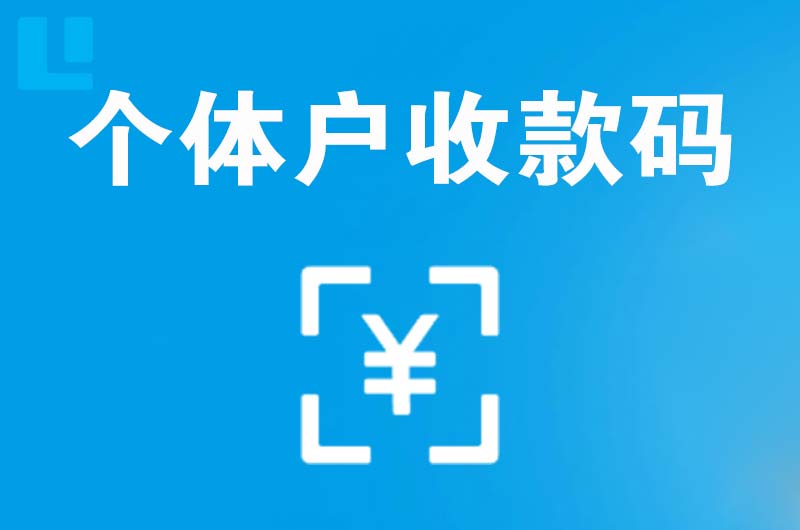 濉溪拉卡拉个体户收款码